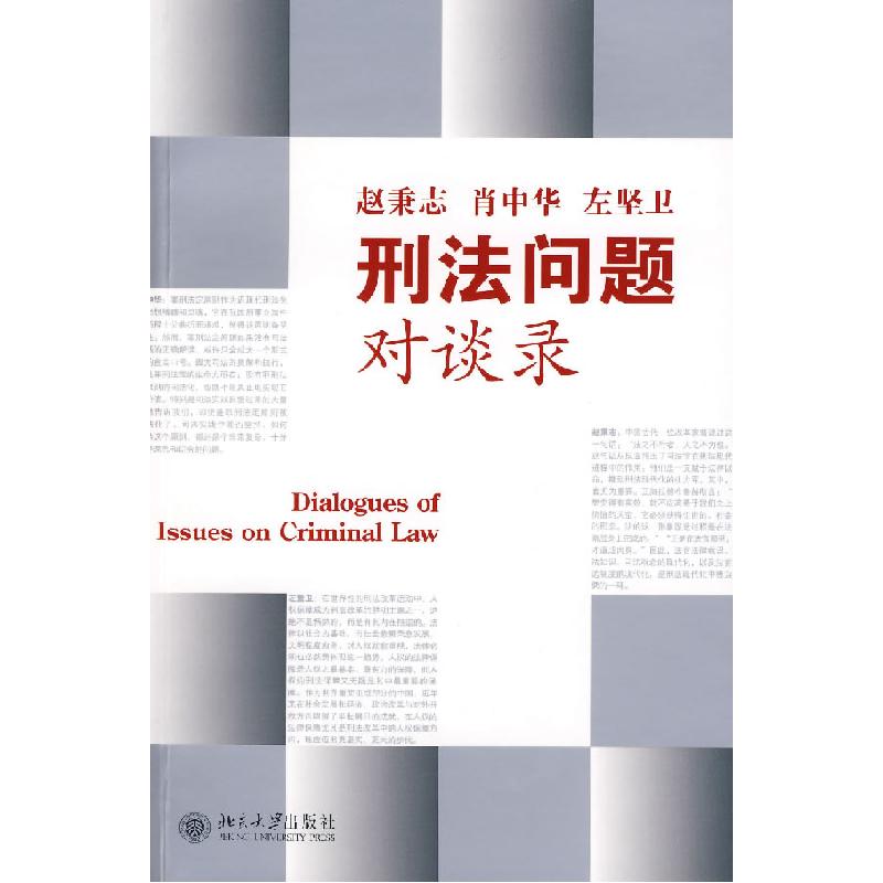 正版新书】刑法问题对谈录赵秉志9787301124703