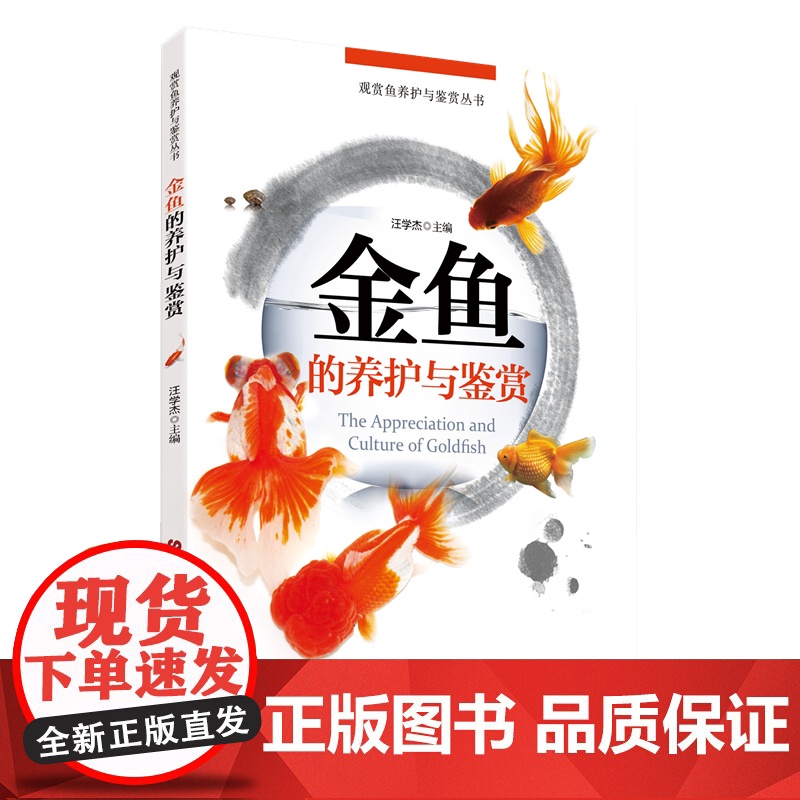 金鱼的养护与鉴赏(观赏鱼养护与鉴赏丛书)高清大图