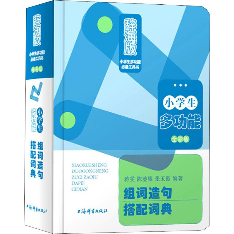 【M】小学生多功能组词造句搭配词典 全彩版 辞海版-9787532651375