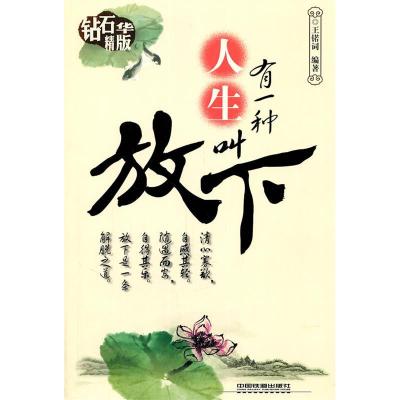 11有一种人生叫放下-钻石精华版978711312977422