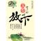 11有一种人生叫放下-钻石精华版978711312977422