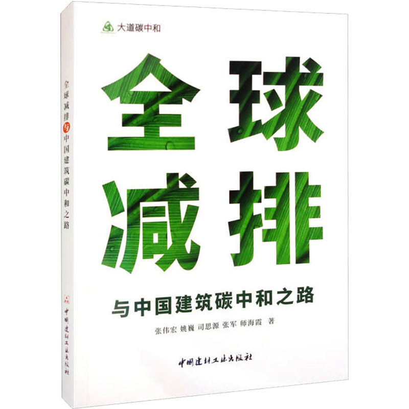 醉染图书全球减排与中国建筑碳中和之路9787516035245
