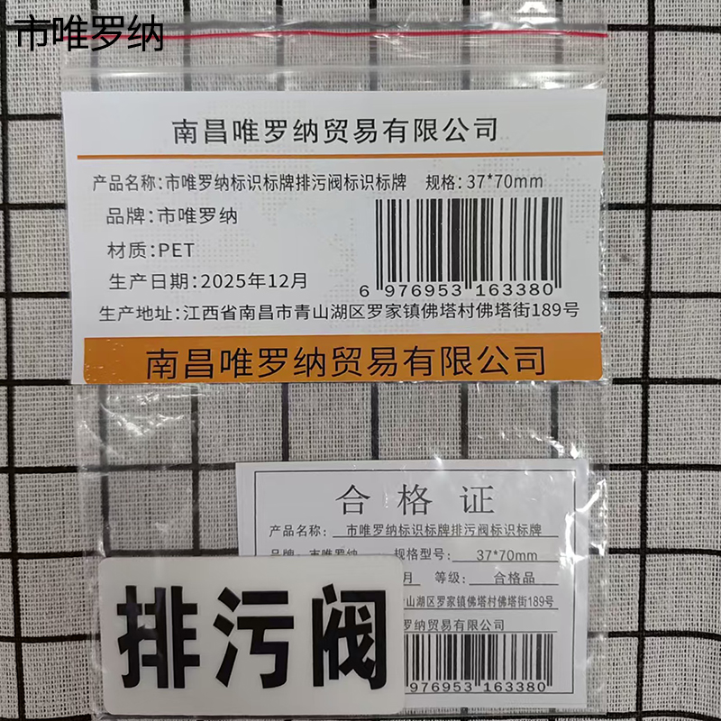 市唯罗纳标识标牌排污阀标识标牌37*70mm块高清大图