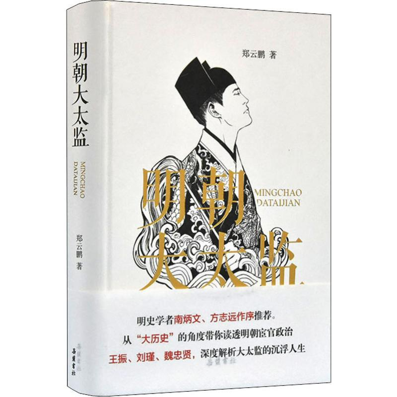 醉染图书明朝大太监9787553811154高清大图