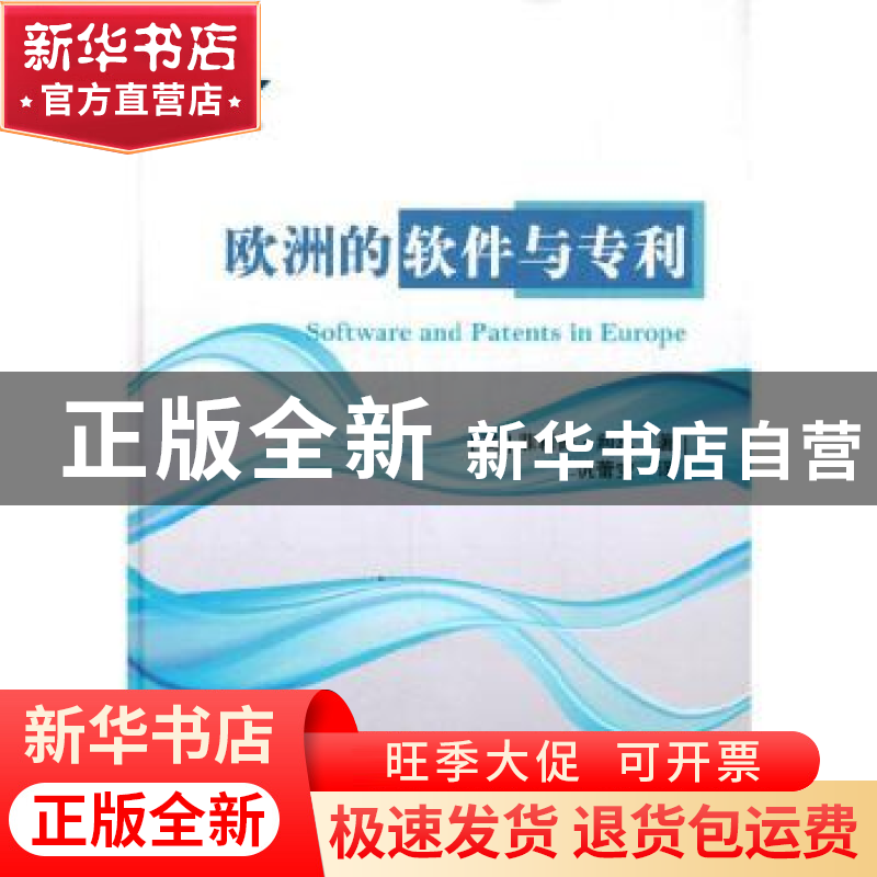 正版 欧洲的软件与专利 【英】菲利普·利思 国防工业出版社 9787118