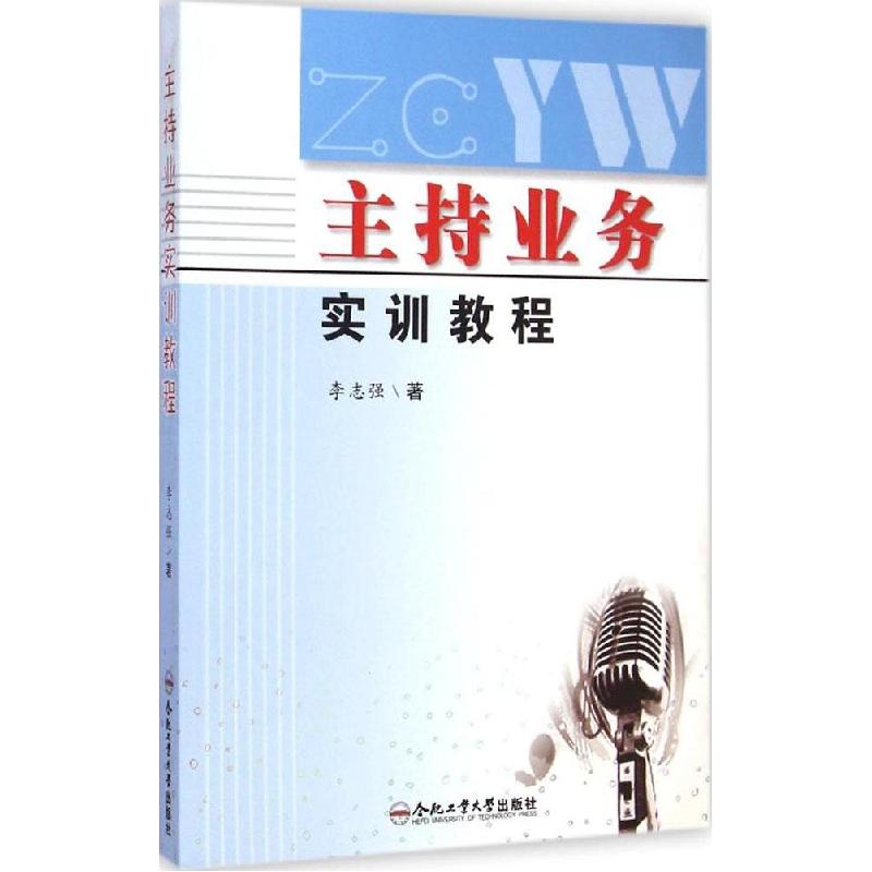 正版新书】主持业务实训教程李志强9787565019531