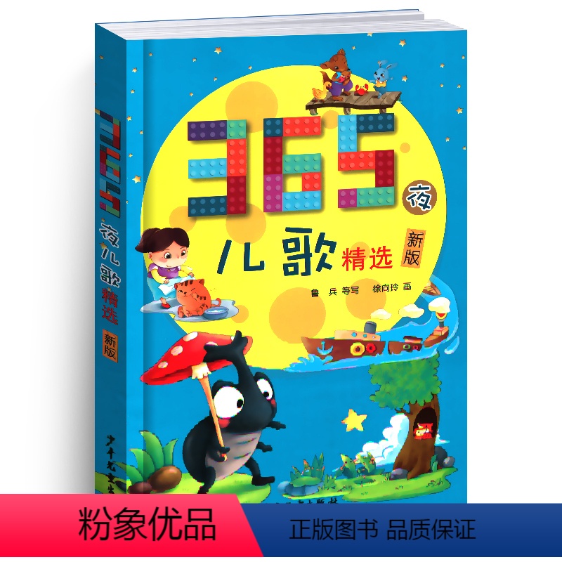 [正版]365夜儿歌精选新版彩图注音版 一年级入学阅读课外书新书阅读版本三百六十五3-4-5-6-7岁幼儿园大班幼升小