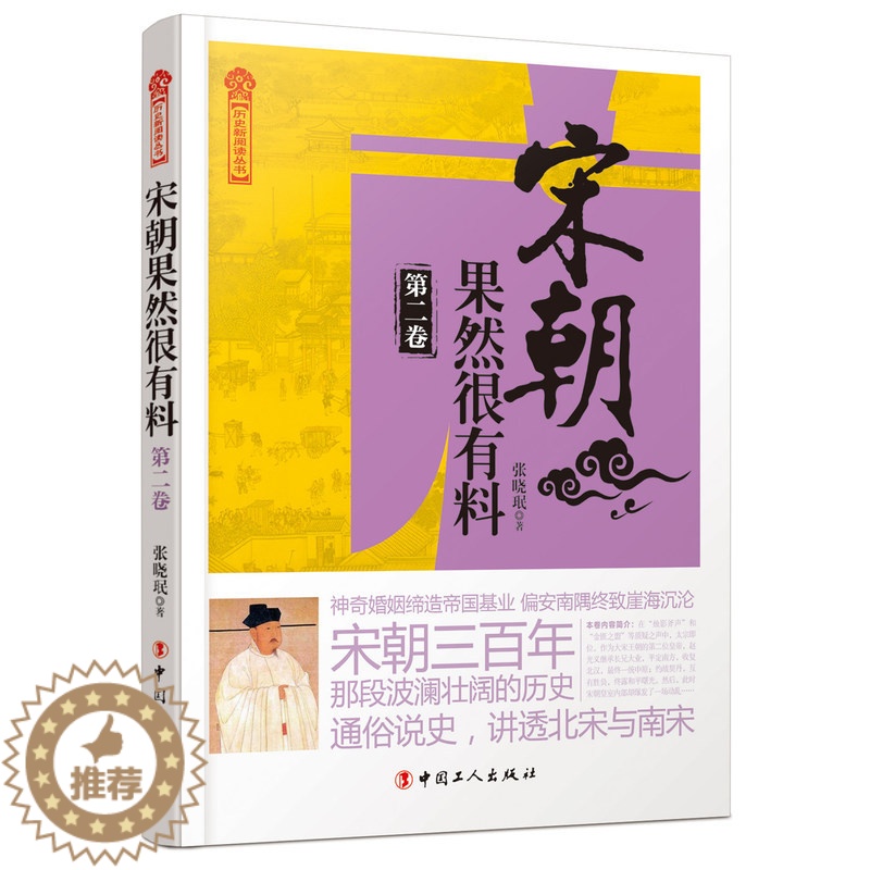 [醉染正版]正版 宋朝果然很有料 卷 张晓珉 中国工人出版社 通俗说史 历史文学 书籍 9787500862833