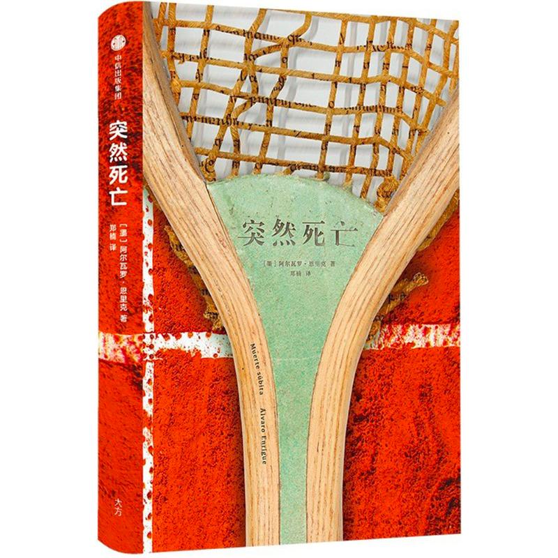 突然死亡墨阿尔瓦罗恩里克alvaroenrigue著郑楠译文学文轩网参数