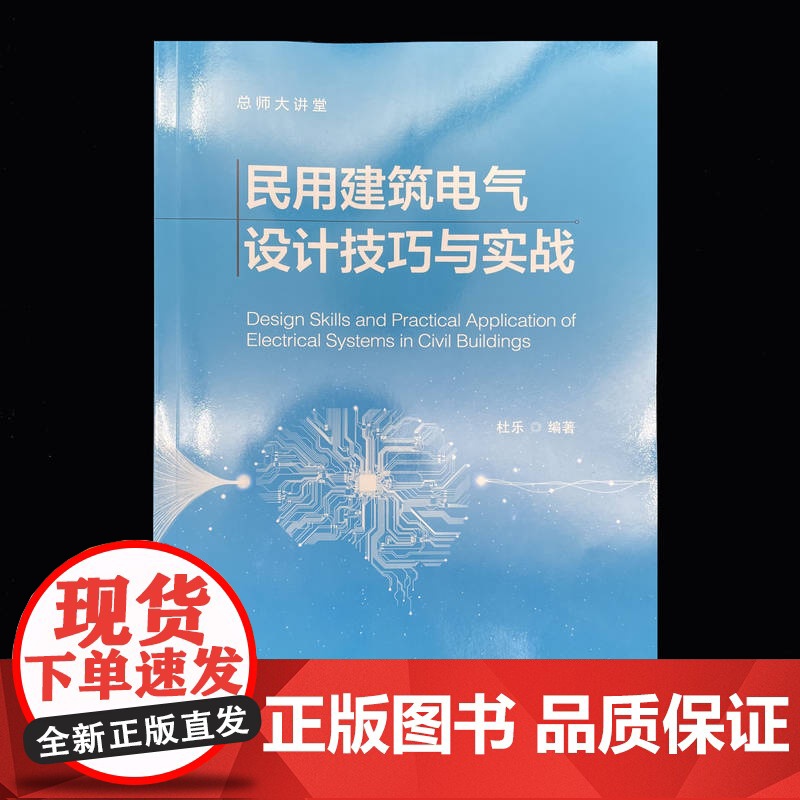 正版 民用建筑电气设计技巧与实战 杜乐 9787111782582 机械工业出版社高清大图