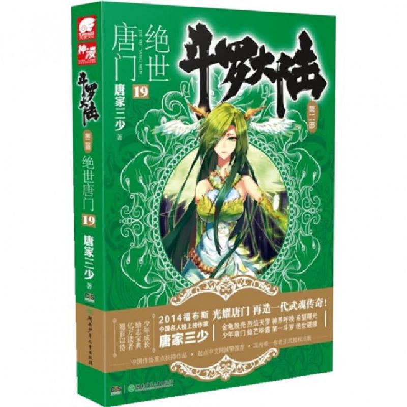 正版新书】斗罗大陆(第2部绝世唐门19)唐家三少9787535873415
