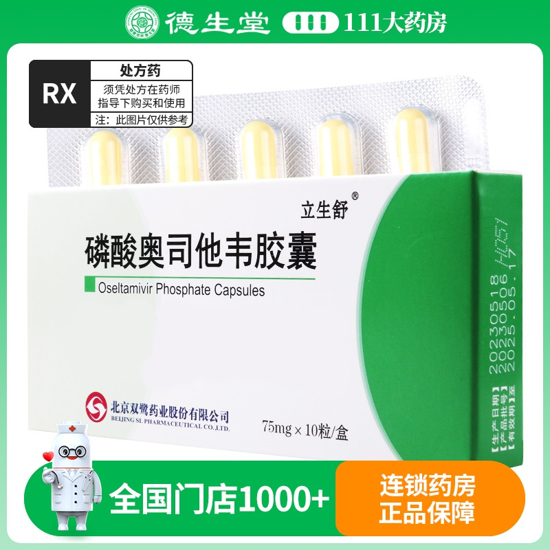 立生舒 磷酸奥司他韦胶囊 75mg*10粒/盒