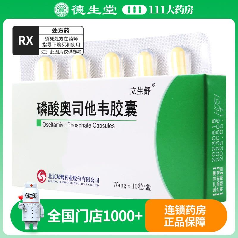 立生舒 磷酸奥司他韦胶囊 75mg*10粒/盒图片