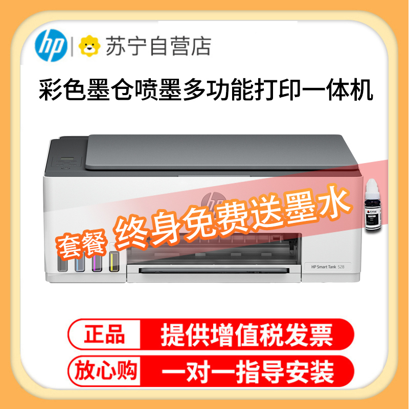 惠普HP Smart Tank 528彩色墨仓式打印一体机 惠普508打印机家用加墨打印复印扫描 家用办公 学生照片打印机 小型家用商用办公照片相片打印 惠普528打印机 套餐四