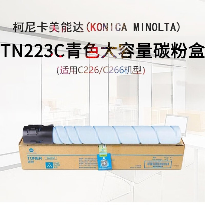 柯尼卡美能达碳粉盒TN223C青色高容墨粉 适用C226/C266 印量20000页 单位:1支