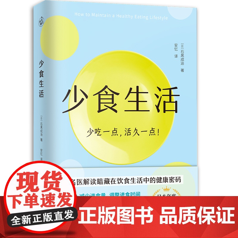 正版 少食生活 少吃一点活久一点 石黑成治 名医解读暗藏在饮食中的健康密码 日本年度话题好书 高质量长寿生活指南 养生书高清大图