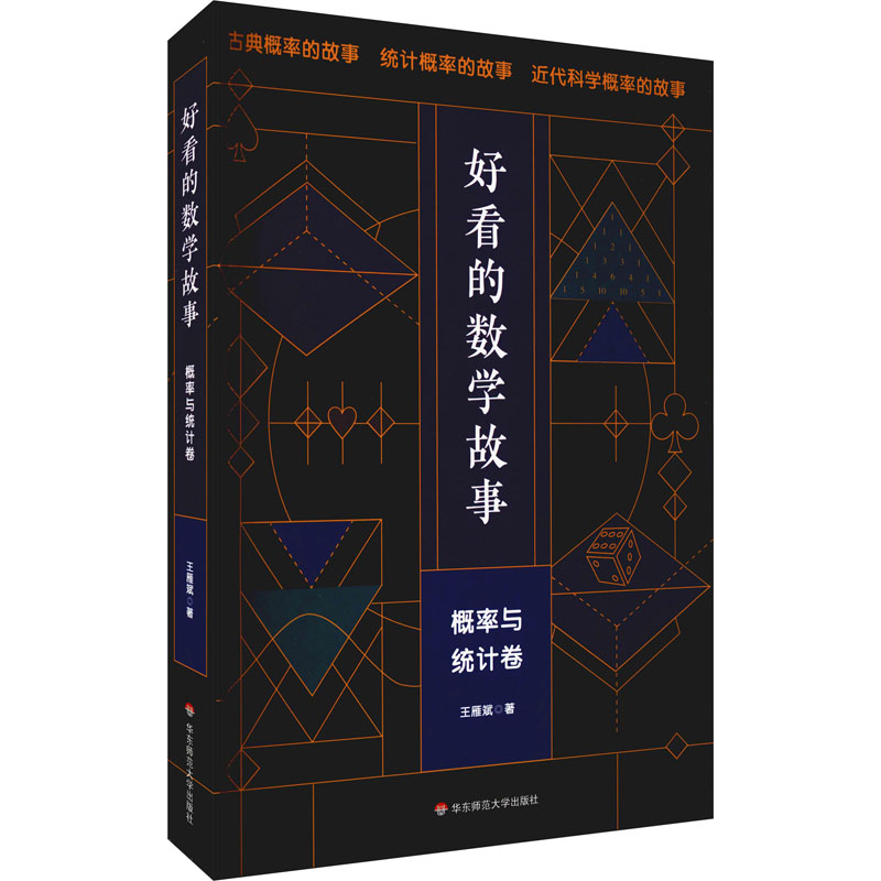 醉染图书好看的数学故事 概率与统计卷9787576016833高清大图