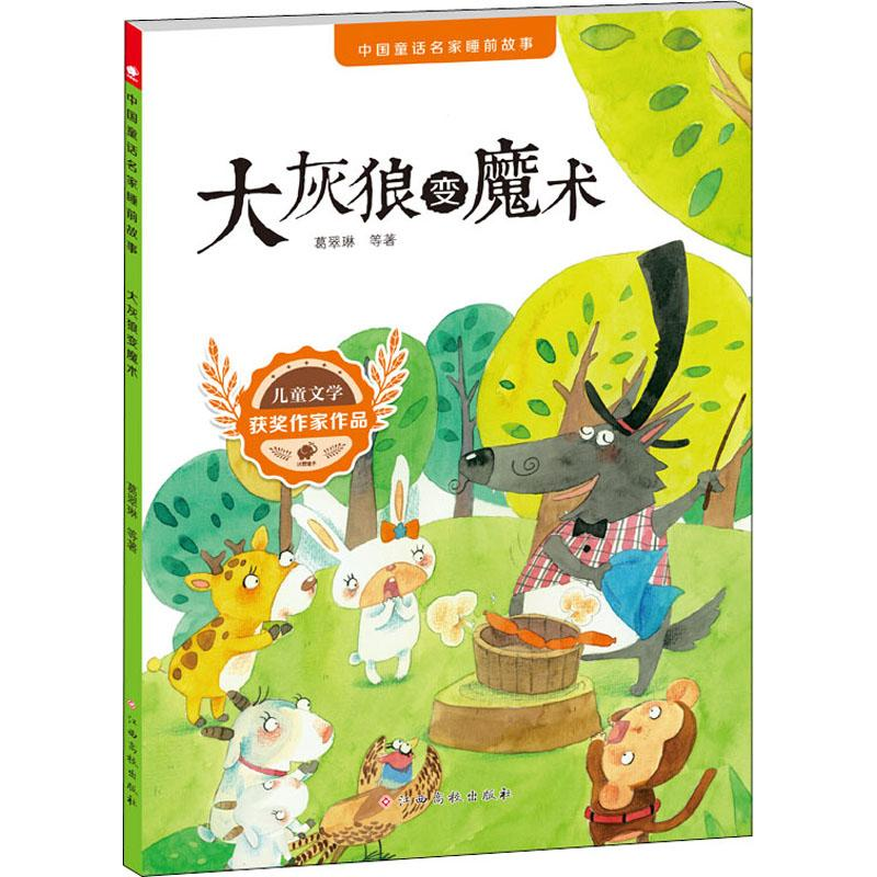 [M]大灰狼变魔术-9787549378494高清大图