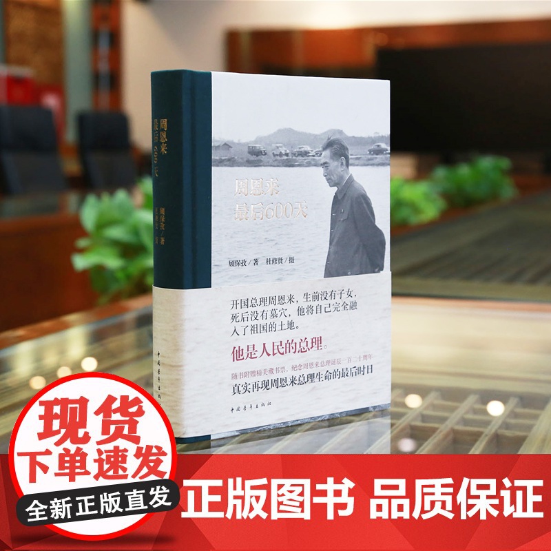 [签名+钤印]周恩来最后600天 顾保孜著杜修贤摄影 再现总理生命的最后时日中国青年出版社纪实文学高清大图
