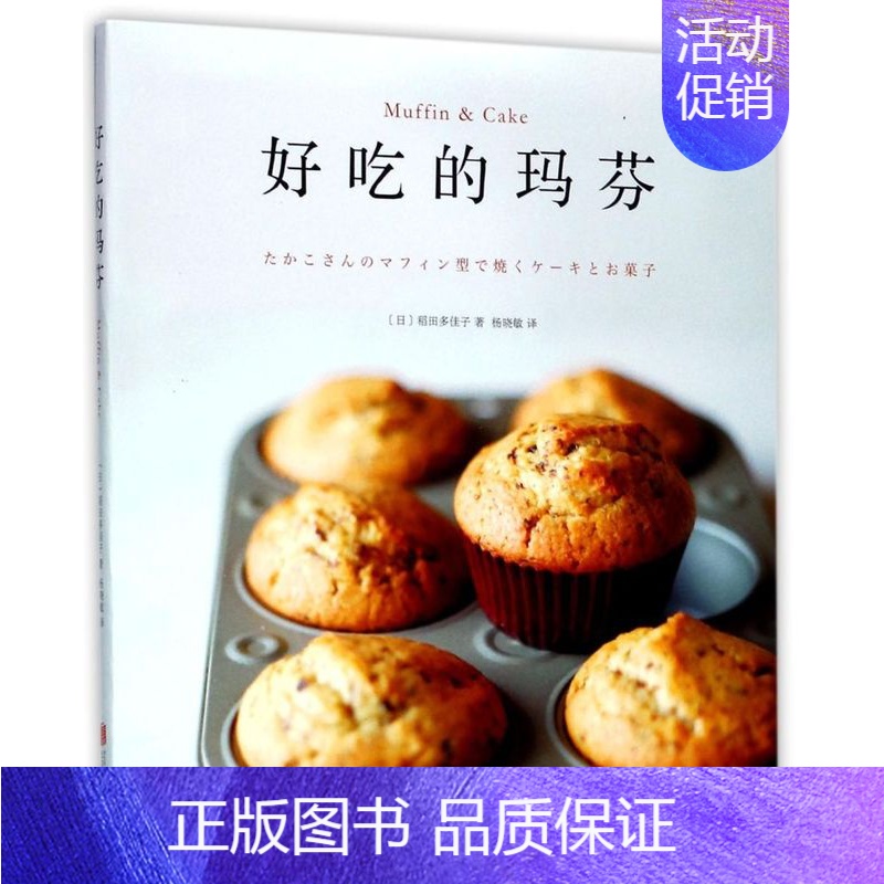 【正版】书店 书籍好吃的玛芬 社科生活百科图书