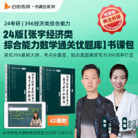 [正版图书]张宇考研2024年396经济类联考综合能力数学10讲2023经综通关优题库十讲讲义核心笔记800题真题24复