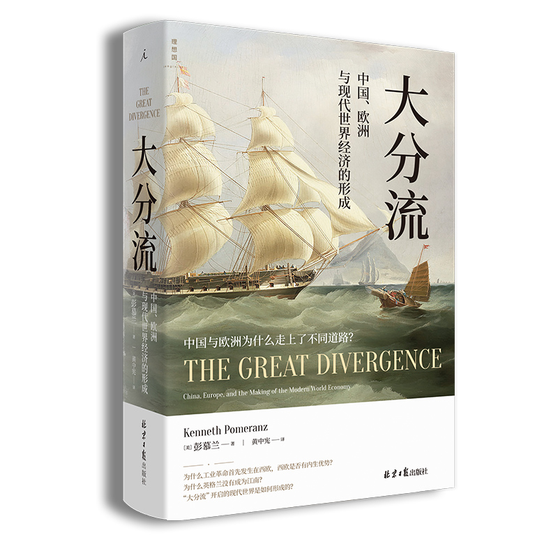 [醉染正版]正版大分流中国欧洲与现代世界经济的形成彭慕兰全新译本贸易打造世界探索现代世界经济和世界体系现代当代文学北京理高清大图