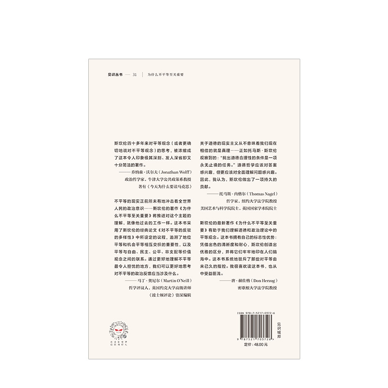 [正版]为什么不平等至关重要 托马斯斯坎伦 著 社会不平等话题 哈佛哲学 揭露了贫富差距的凶手 出版高清大图