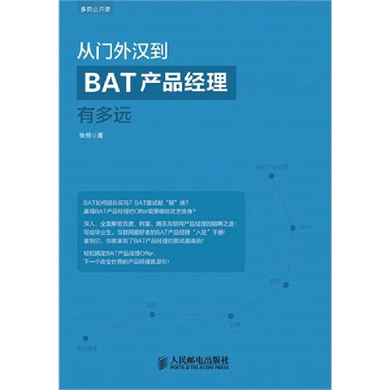 正版新书]从门外汉到BAT产品经理有多远张恒9787115371768高清大图