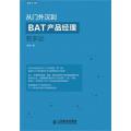 从门外汉到BAT产品经理有多远