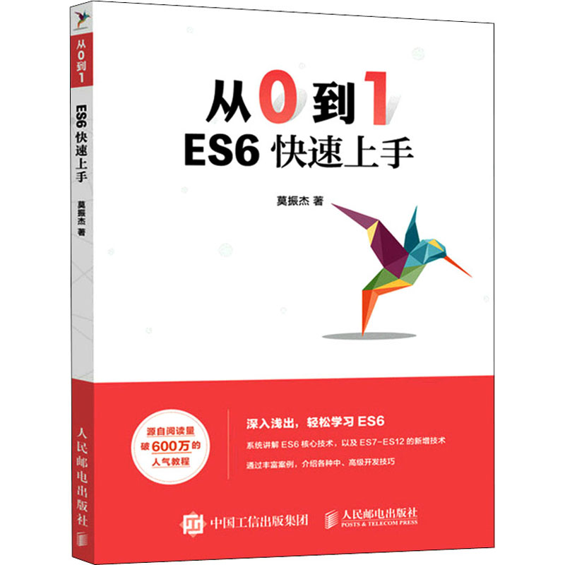 【M】从0到1 ES6快速上手 莫振杰 著 -9787115582324