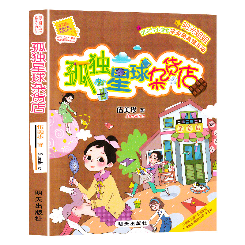[正版] 孤独星球杂货店 阳光姐姐小书房第25册 伍美珍小说派校园励志小说儿童文学心灵成长课外阅读故事书小学生三四高清大图