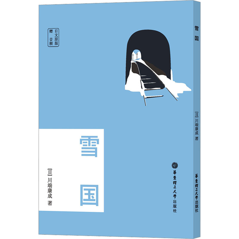 [M]雪国 赠音频 日文原版 (日)川端康成 著 -9787562869504高清大图