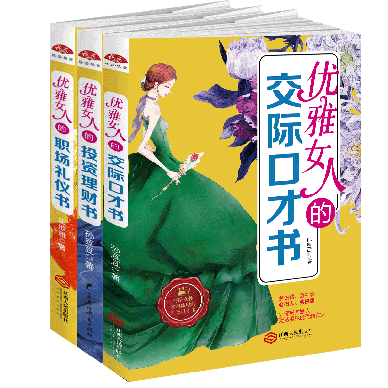 [正版]套装3册优雅女人的投资理财书+优雅女人的交际口才书+优雅女人的职场礼仪内心强大的女人优雅青春文学励志书籍lz