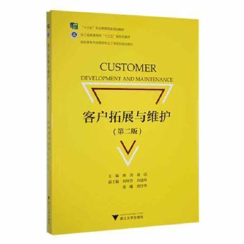 诺森客户拓展与维护颜青9787308257浙江大学出版社有限责任公司