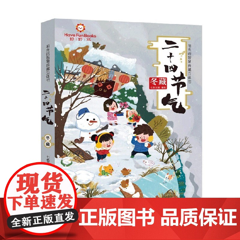 祖先的智慧典藏立体书 二十四节气 冬藏 3-9岁 七色王国 著 儿童绘本高清大图
