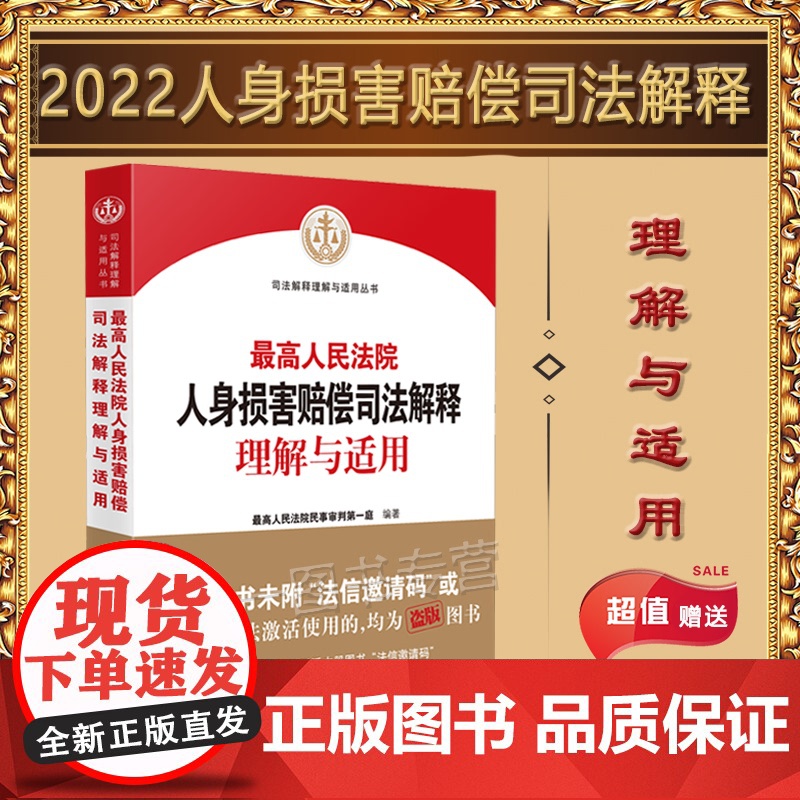 正版 最高人民法院人身损害赔偿司法解释理解与适用 人民法院出版社 9787510935718