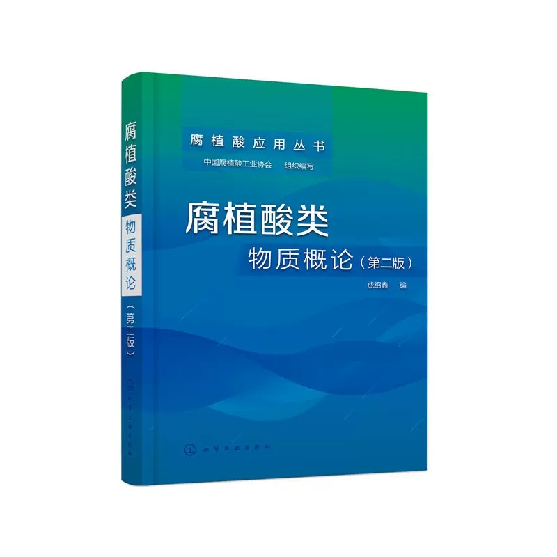 [醉染正版][书腐植酸类物质概论 第二版 成绍鑫 腐植酸基础研究工艺开发生产管理书 腐植酸化学基础工艺学读物 腐植酸产品高清大图