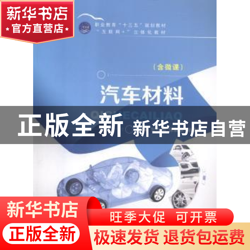 正版 汽车材料 贺小娟,张新永,杨英国主编 航空工业出版社 9787高清大图