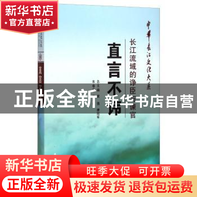 正版 直言不讳:长江流域的诤臣与谏官 谢胜旺 长江出版社 9787549