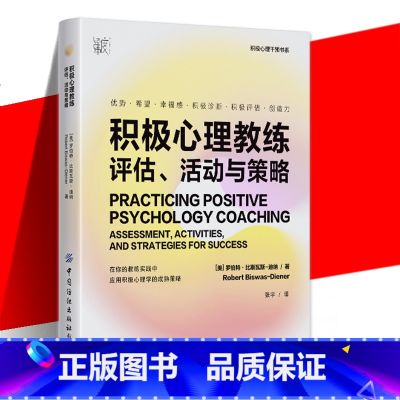 【正版】 积极心理教练评估活动与策略 幸福博士罗伯特比斯瓦斯-迪纳之作 提升创造力和幸福感的实操指南心理健康书籍