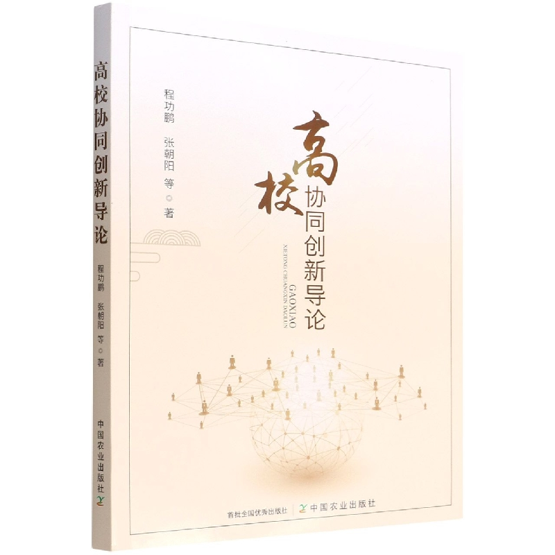 音像高校协同创新导论程功鹏 等