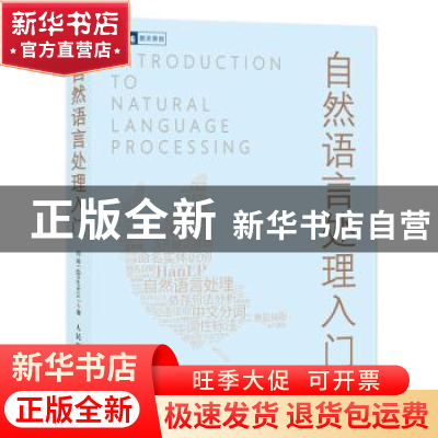 正版 自然语言处理入门 何晗 人民邮电出版社 9787115519764 书