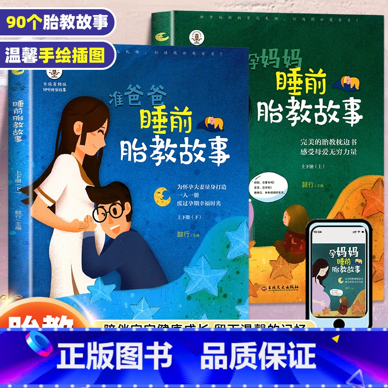 【正版】胎教书籍2册睡前胎教故事书准爸爸读 胎宝宝孕期 适合孕妇看的读物用品全套知识百科全书音乐孕妈妈备孕妇书籍大全怀