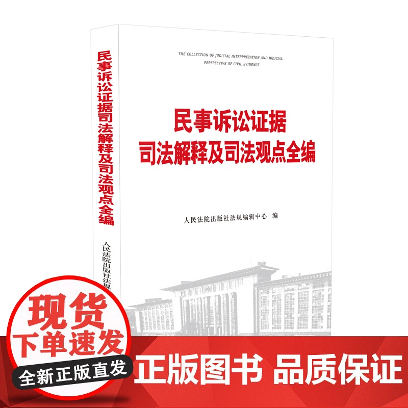 正版 2020 民事诉讼证据司法解释及司法观点全编 人民法院出版社 9787510920066 民事诉讼 司法解释高清大图
