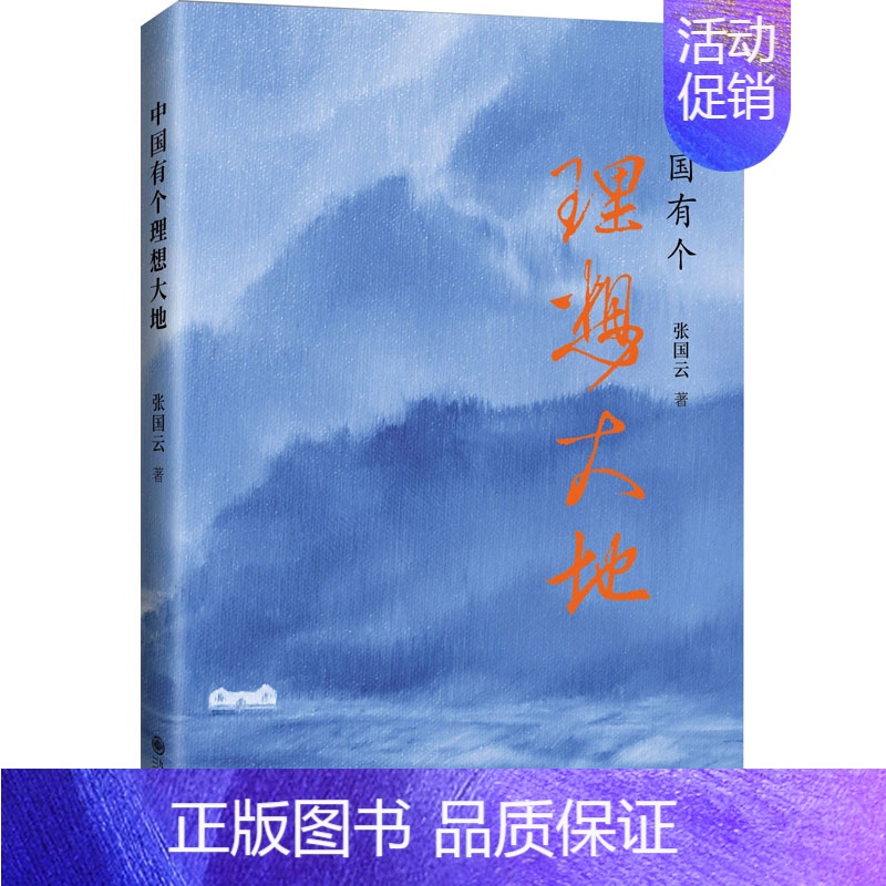 【正版】中国有个理想大地 张国云 著 中国古代随笔文学 书店图书籍 九州出版社
