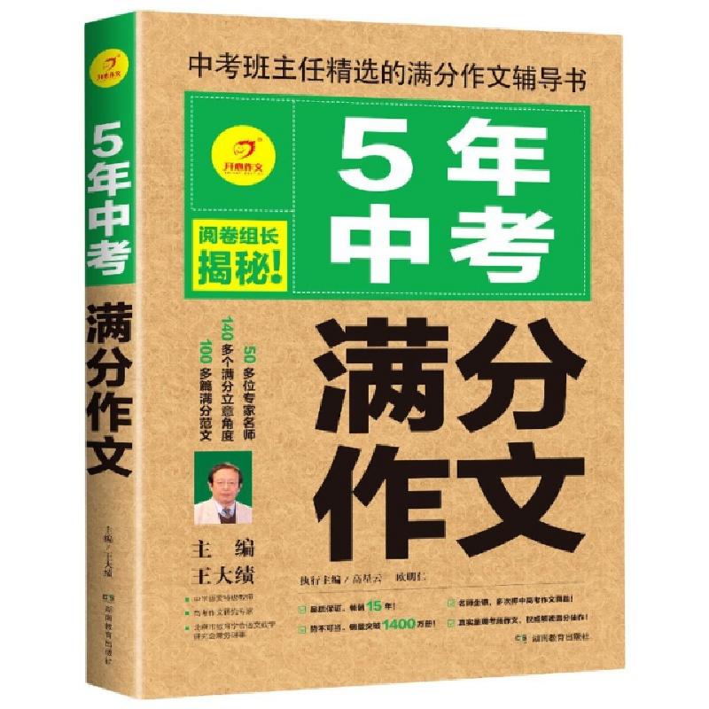 正版新书】5年中考满分作文编者:王大绩|责编:罗佳鑫978755396225