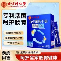 [1盒装]北京同仁堂 益生菌冻干粉 12000亿活性菌18种菌株通用复合益生元调理双歧杆活菌