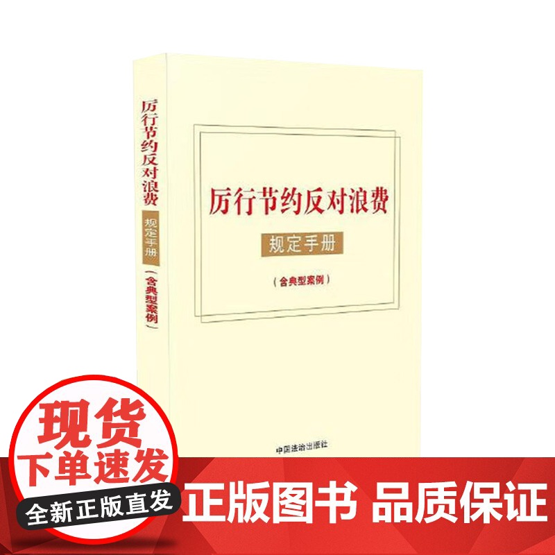 2025厉行节约反对浪费规定手册(含典型案例)党员干部作风建设形式主义国内差旅因公务接待公务用车会议活动办公用房资源节约高清大图
