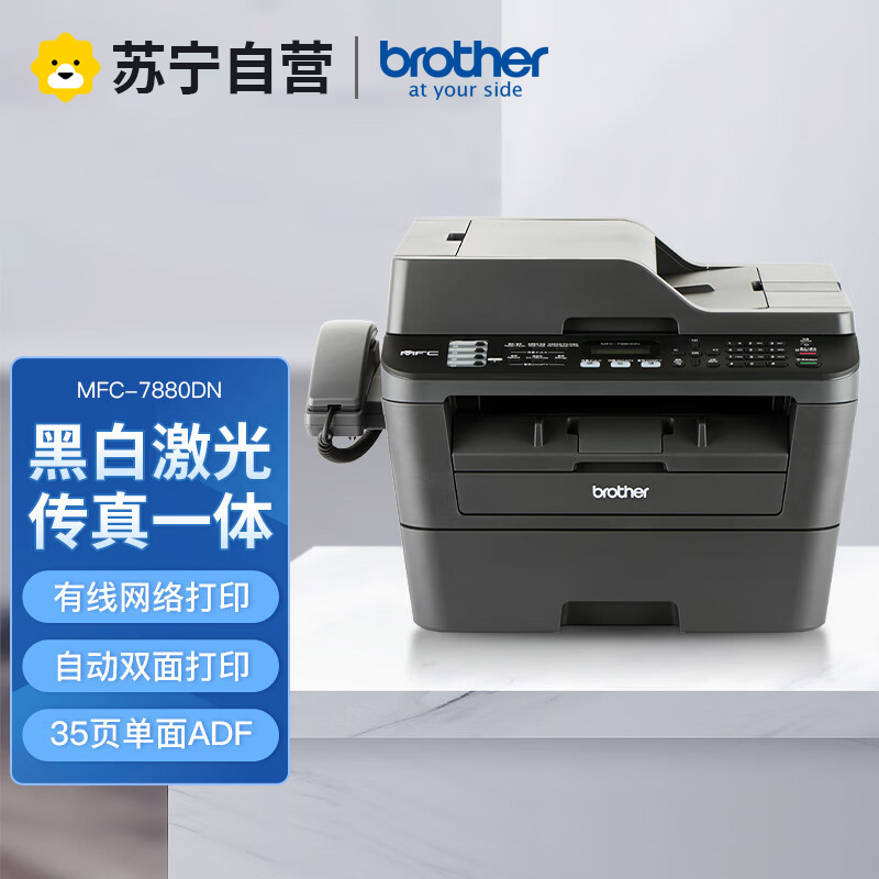 兄弟(brother)MFC-7880DN黑白激光打印机一体机 双面打印 套餐1