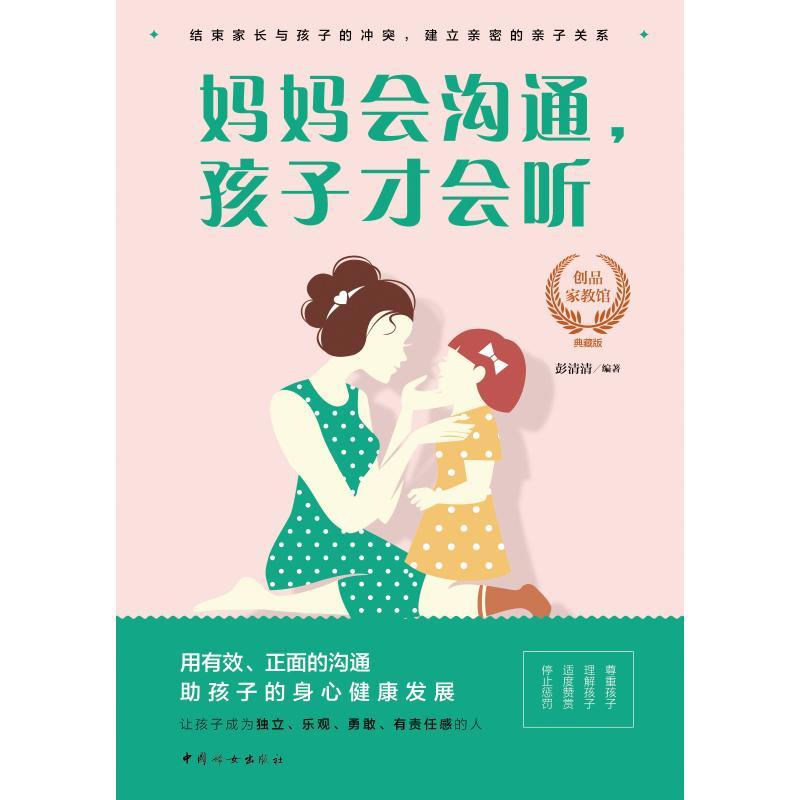 正版新书]妈妈会沟通.孩子才会听彭清清9787512716353高清大图